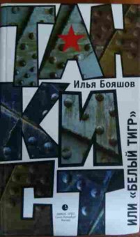 Книга Бояшов И. Танкист или Белый тигр, 11-15802, Баград.рф